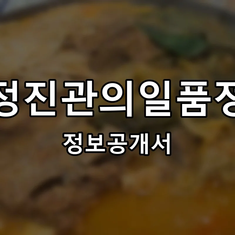 정진관의일품정 프랜차이즈 창업 비용 정보공개서 요약
