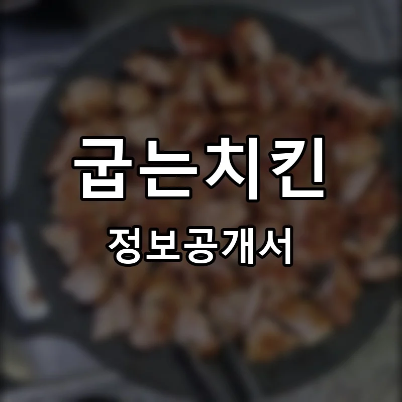 굽는치킨 프랜차이즈 창업 비용 정보공개서 요약