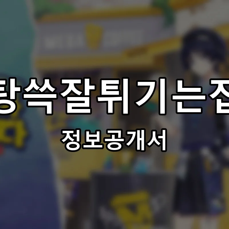 탕쓱잘튀기는집 프랜차이즈 창업 비용 정보공개서 요약