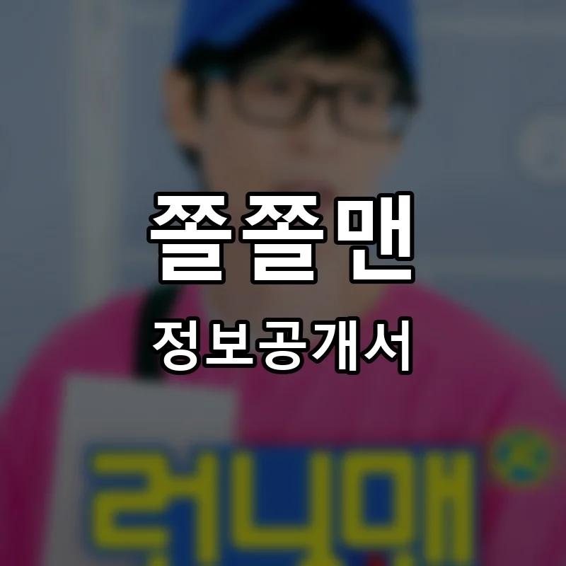 쫄쫄맨 프랜차이즈 창업 비용 정보공개서 요약