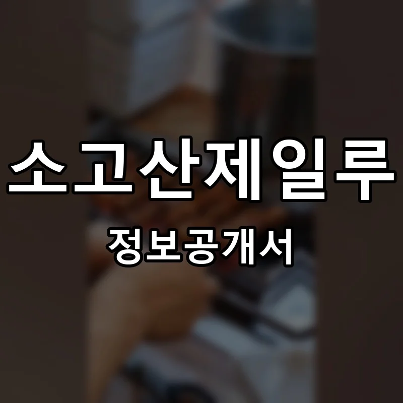 소고산제일루 프랜차이즈 창업 비용 정보공개서 요약