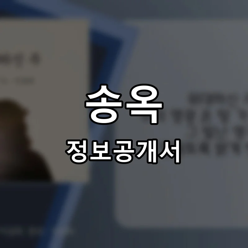 송옥 프랜차이즈 창업 비용 정보공개서 요약