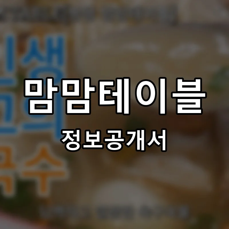 맘맘테이블 프랜차이즈 창업 비용 정보공개서 요약