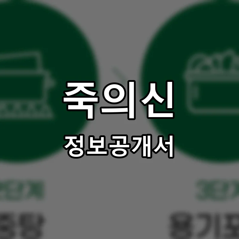 죽의신 프랜차이즈 창업 비용 정보공개서 요약