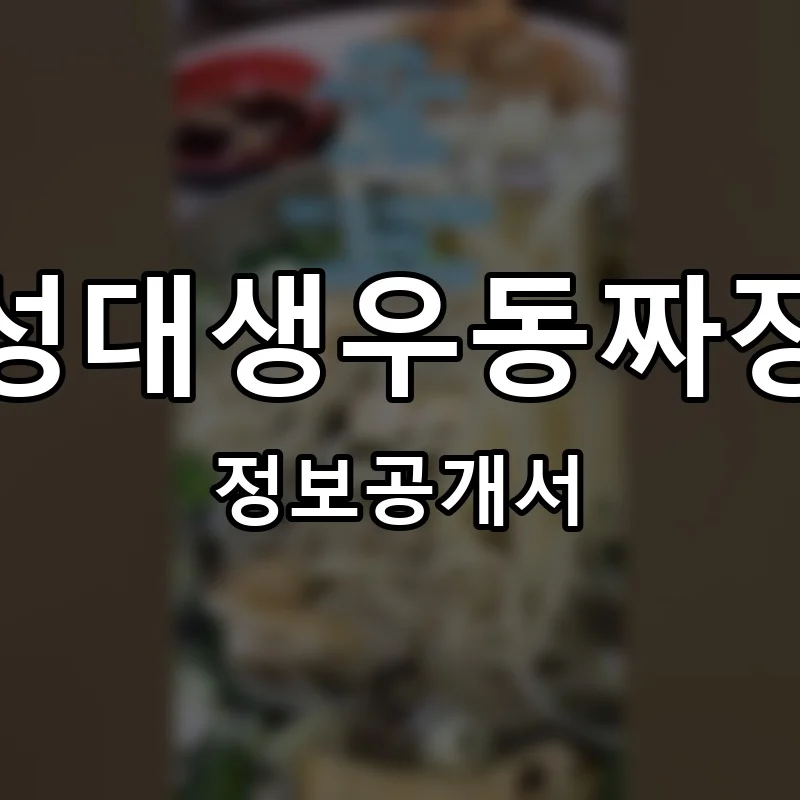 성대생우동짜장 프랜차이즈 창업 비용 정보공개서 요약