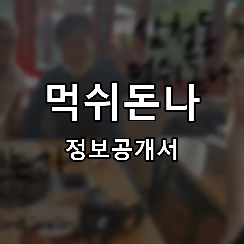 먹쉬돈나 프랜차이즈 창업 비용 정보공개서 요약
