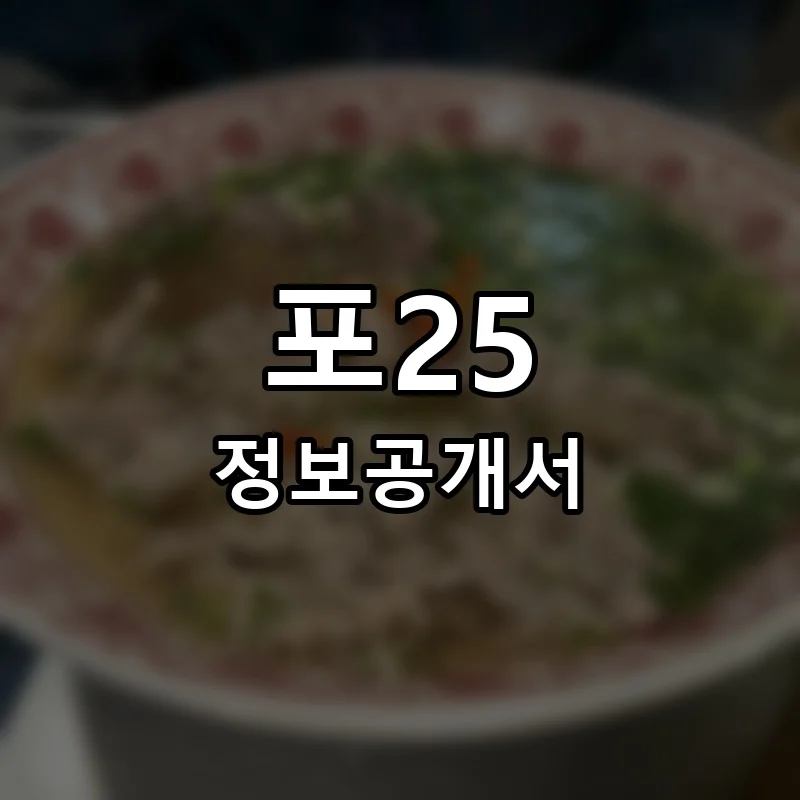 포25(PHO25) 프랜차이즈 창업 비용 정보공개서 요약