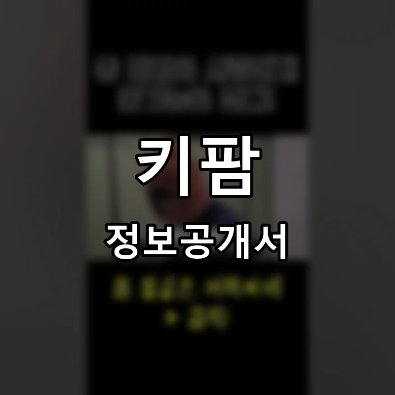 키팜 프랜차이즈 창업 비용 정보공개서 요약