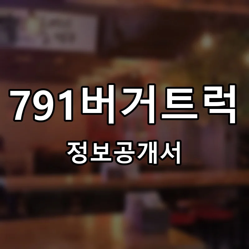 791버거트럭 창업 프랜차이즈 정보공개서 요약 2024.11.25