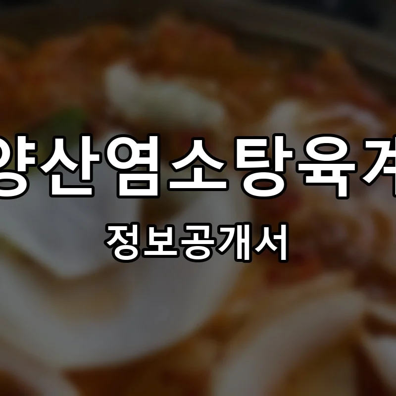 보양산염소탕육계장 프랜차이즈 창업 비용 정보공개서 요약