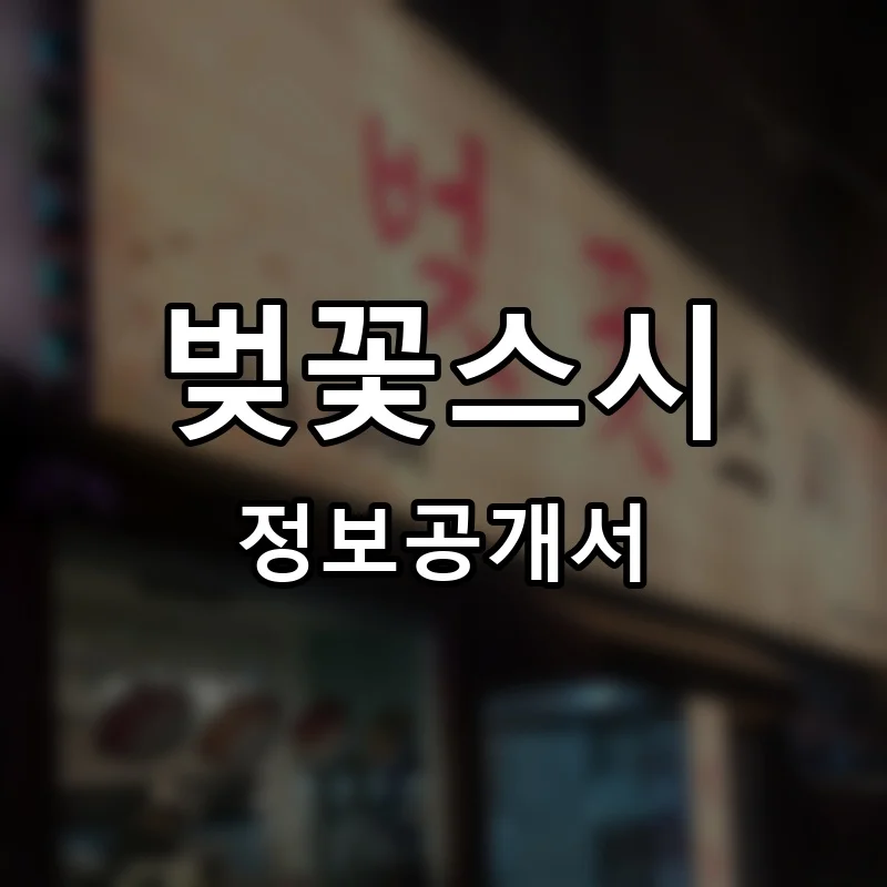 벚꽃스시 프랜차이즈 창업 비용 정보공개서 요약