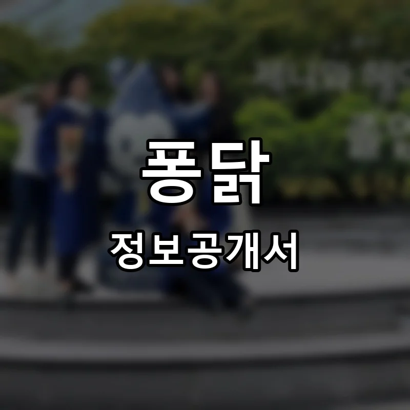 퐁닭 프랜차이즈 정보공개서
