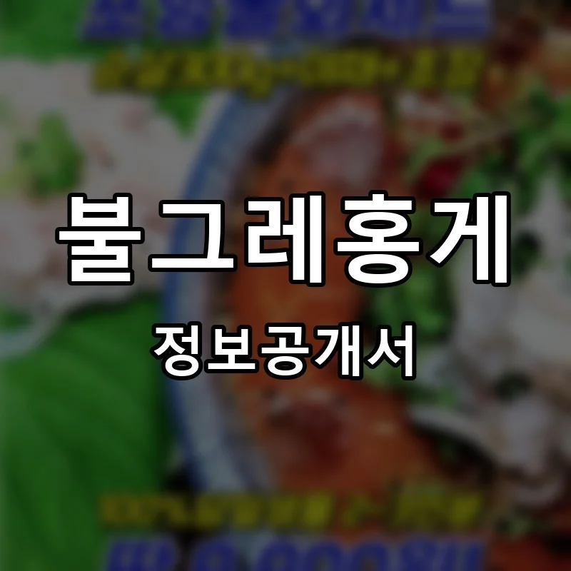 불그레홍게 프랜차이즈 창업 비용 정보공개서 요약