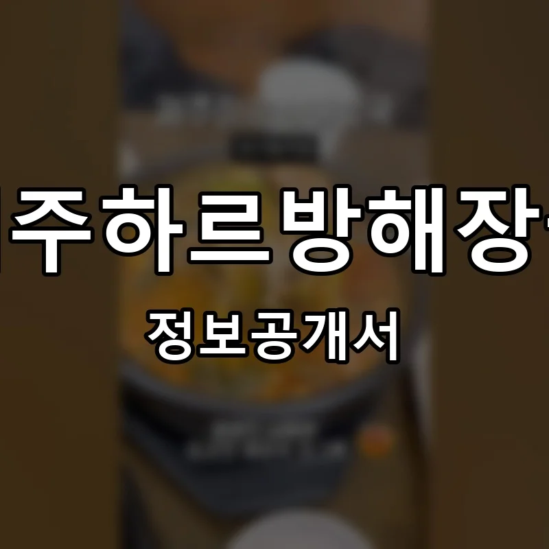 제주하르방해장국 프랜차이즈 창업 비용 정보공개서 요약