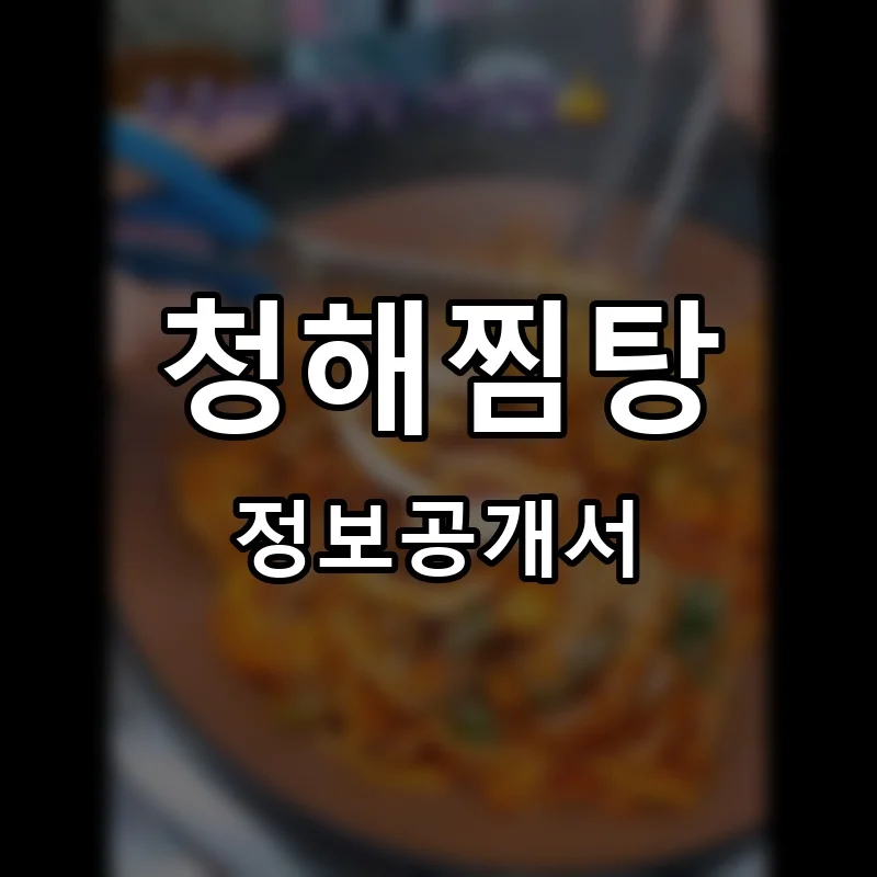청해찜탕 프랜차이즈 정보공개서