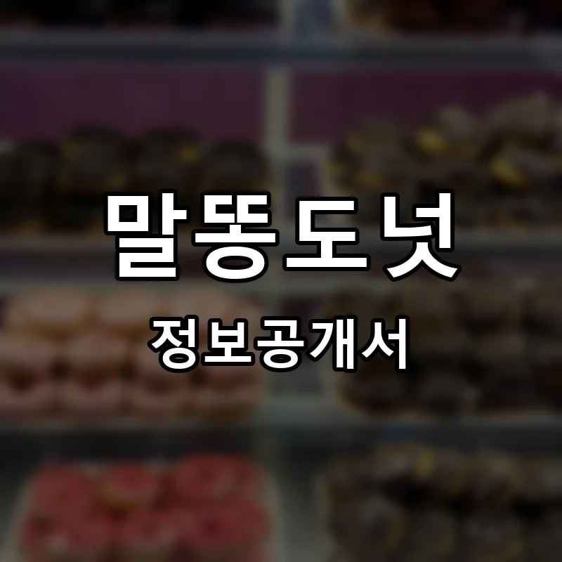 말똥도넛 프랜차이즈 창업 비용 정보공개서 요약