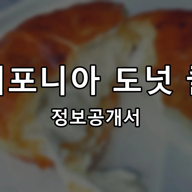 캘리포니아 도넛 클럽 프랜차이즈 창업 비용 정보공개서 요약
