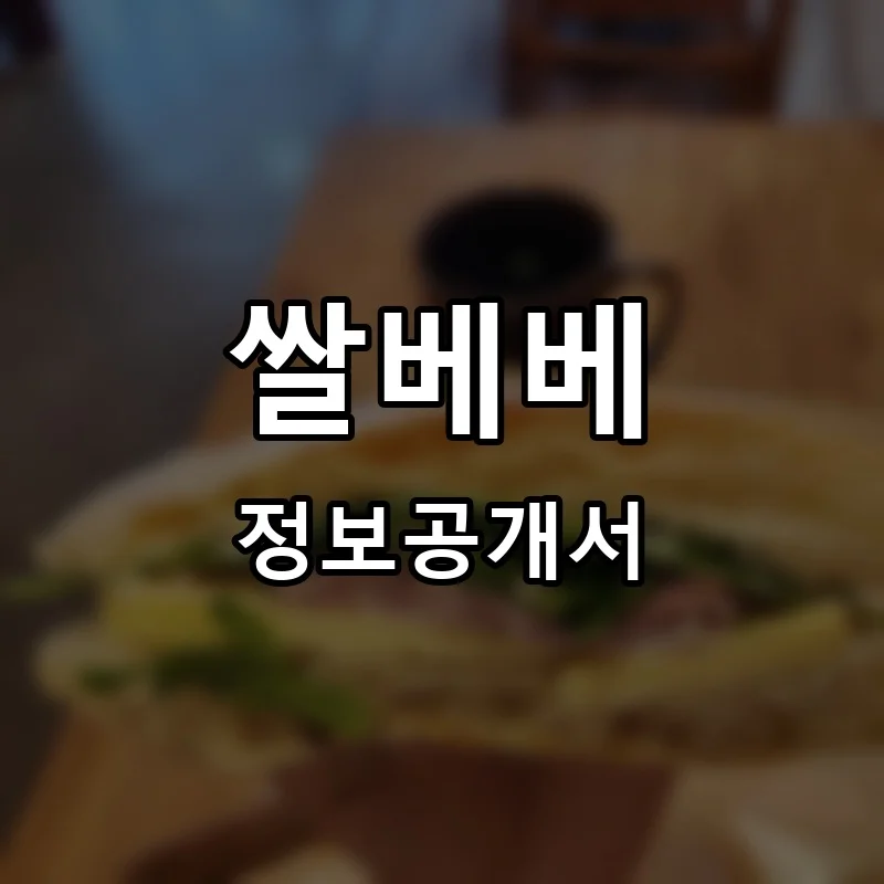 쌀베베 프랜차이즈 창업 비용 정보공개서 요약