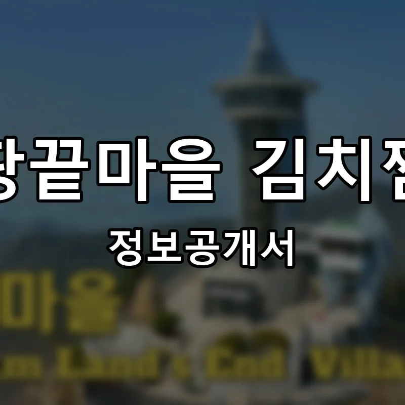땅끝마을 김치찜 프랜차이즈 정보공개서 요약 2025.02.28
