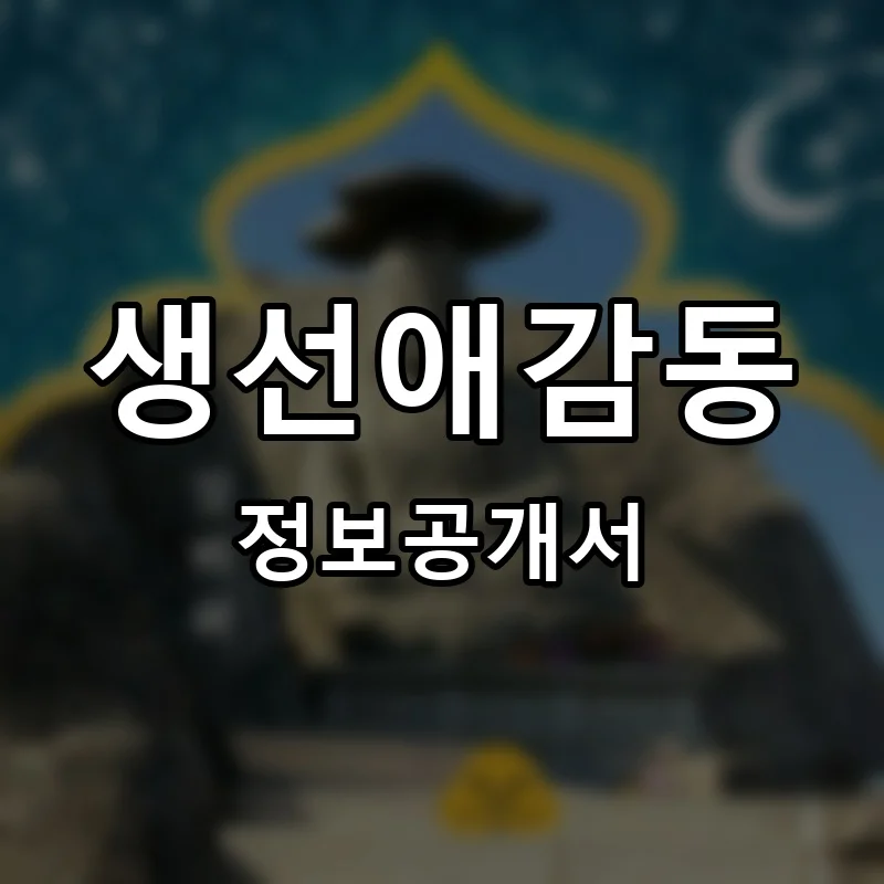 생선애감동 프랜차이즈 창업 비용 정보공개서 요약