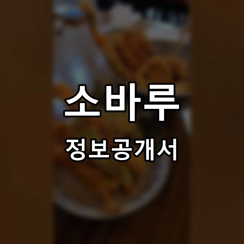 소바루 프랜차이즈 정보공개서