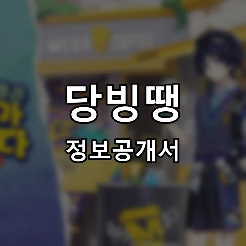 당빙땡 프랜차이즈 정보공개서