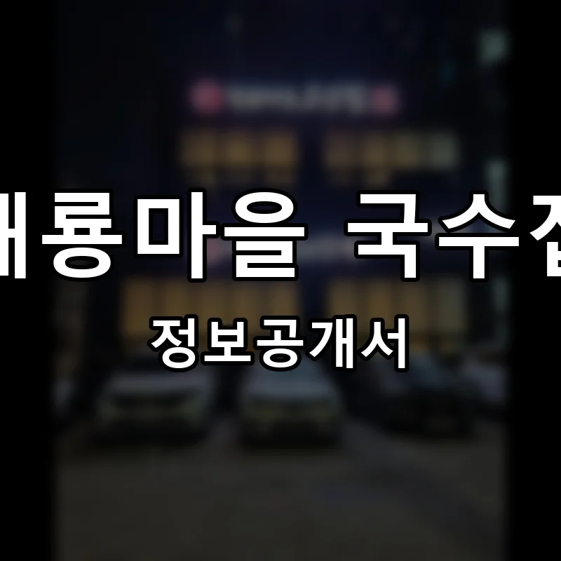 해룡마을 국수집 프랜차이즈 창업 비용 정보공개서 요약