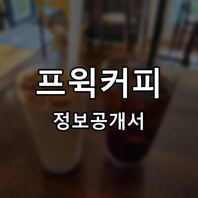 프윅커피 프랜차이즈 정보공개서
