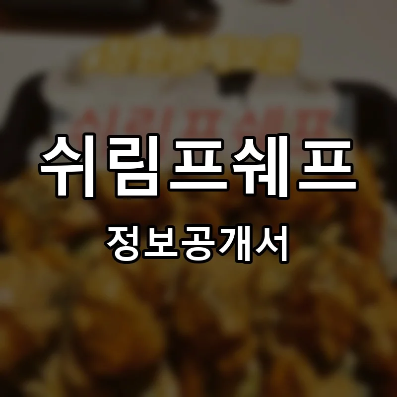 쉬림프쉐프 프랜차이즈 창업 비용 정보공개서 요약