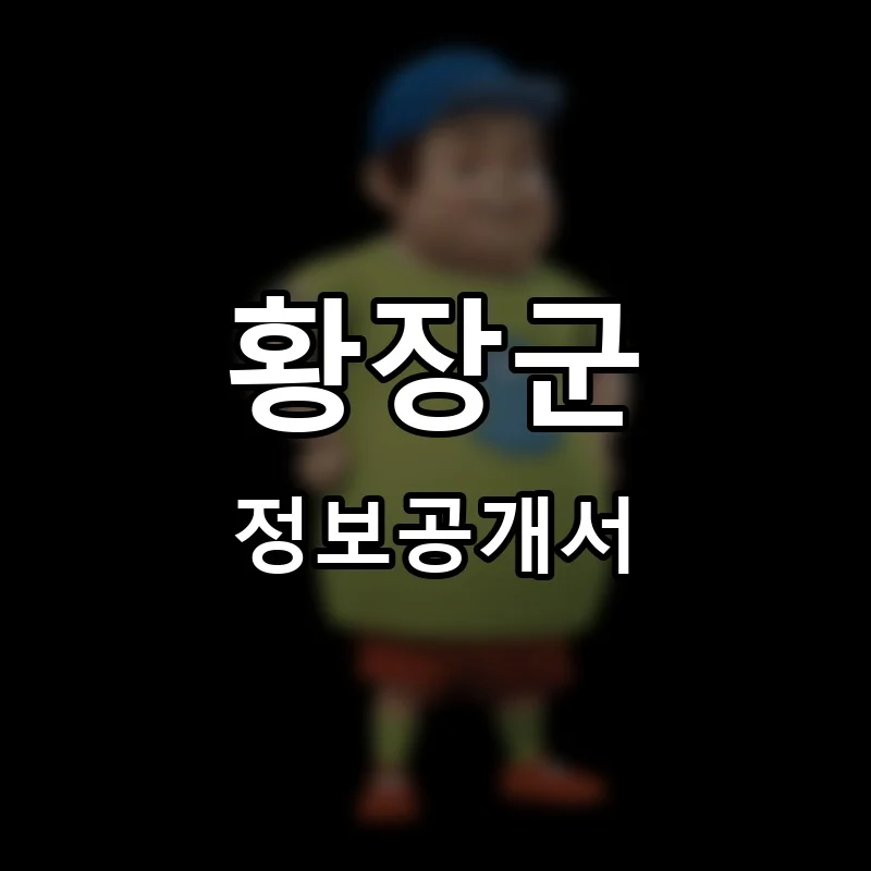 황장군 프랜차이즈 정보공개서
