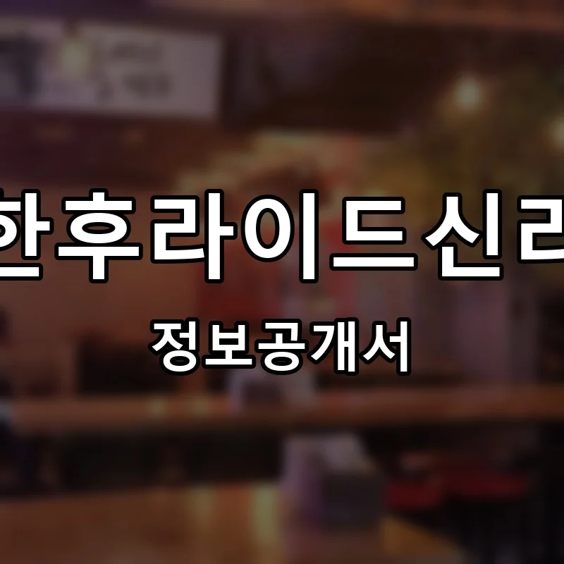 신선한후라이드신라치킨 프랜차이즈 창업 비용 정보공개서 요약
