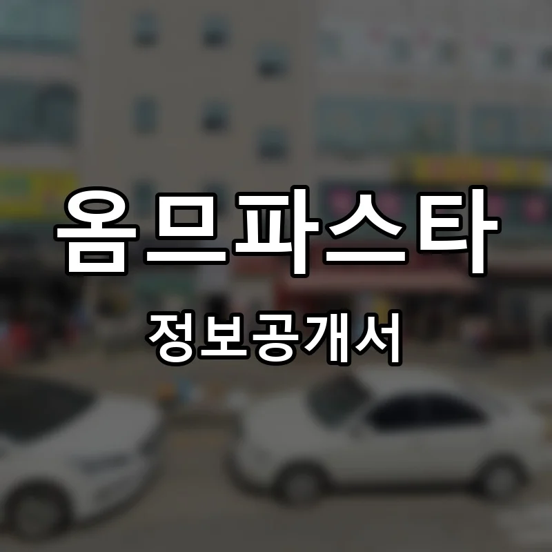 옴므파스타 프랜차이즈 창업 비용 정보공개서 요약