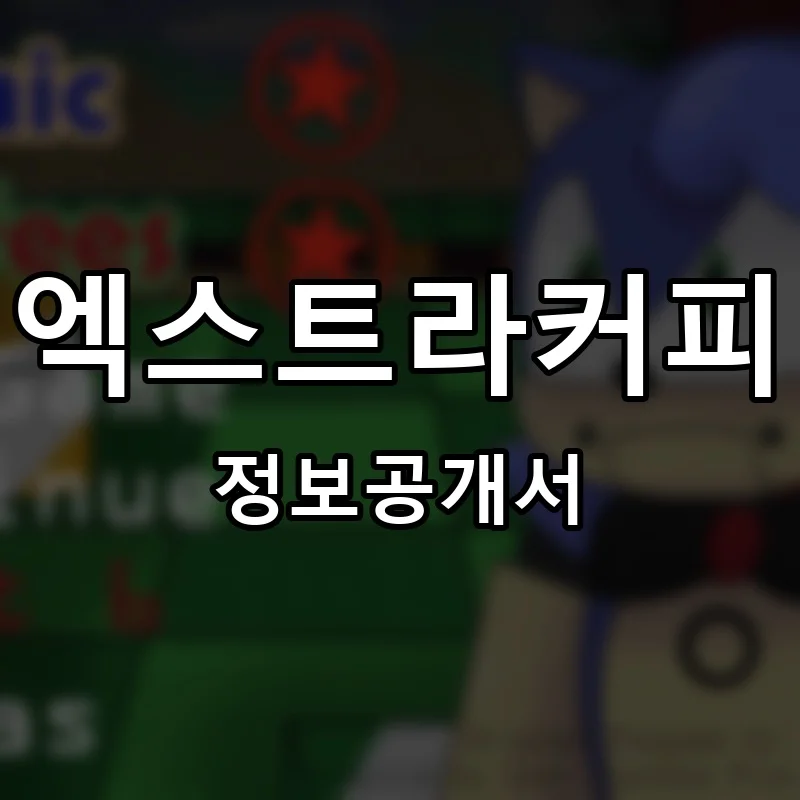 엑스트라커피 프랜차이즈 창업 비용 정보공개서 요약