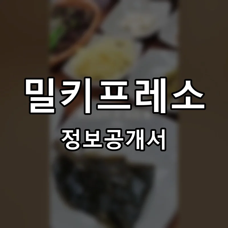 밀키프레소 (MILKY PRESSO) 프랜차이즈 창업 비용 정보공개서 요약