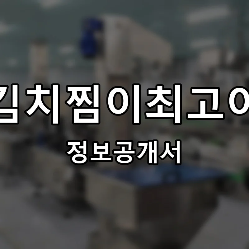 김치찜이최고야 프랜차이즈 정보공개서 요약 2025.03.14