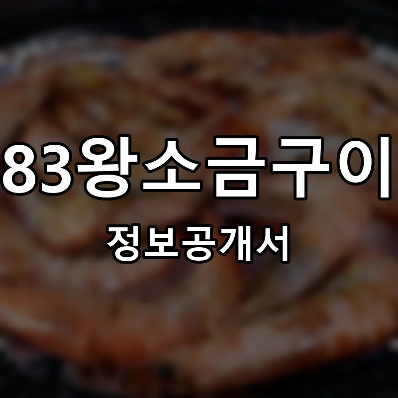 83왕소금구이 프랜차이즈 창업 비용 정보공개서 요약