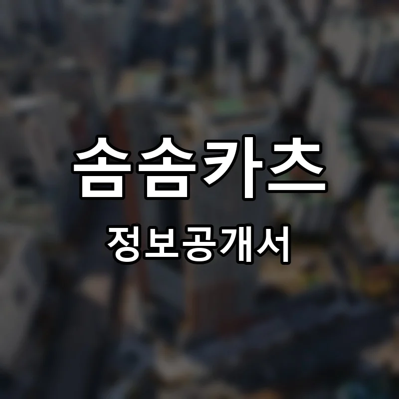 솜솜카츠 프랜차이즈 창업 비용 정보공개서 요약