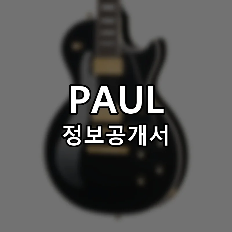 PAUL 창업 프랜차이즈 정보공개서 요약 2025.03.18