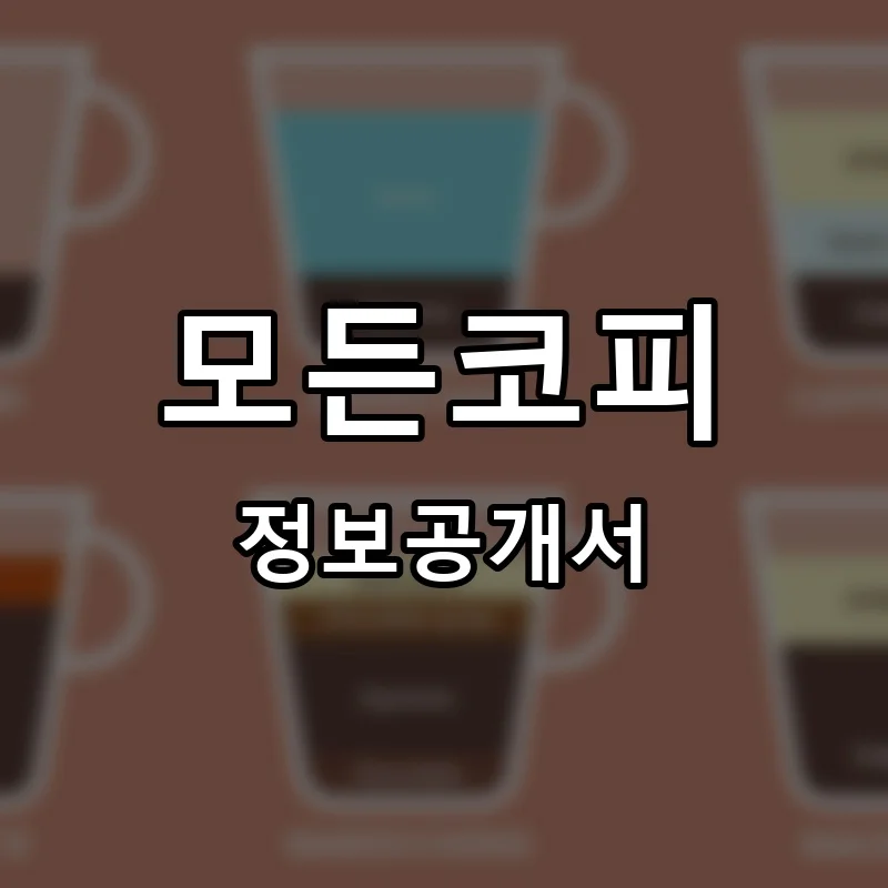모든코피 프랜차이즈 창업 비용 정보공개서 요약