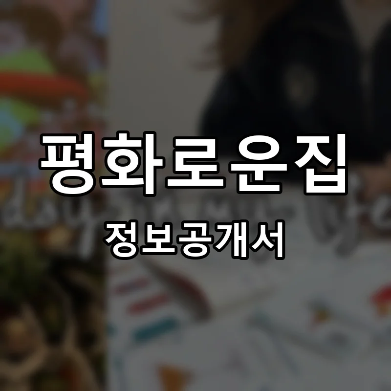 평화로운집2020 프랜차이즈 정보공개서 요약