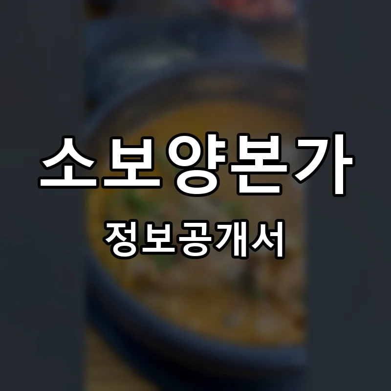 소보양본가 프랜차이즈 정보공개서