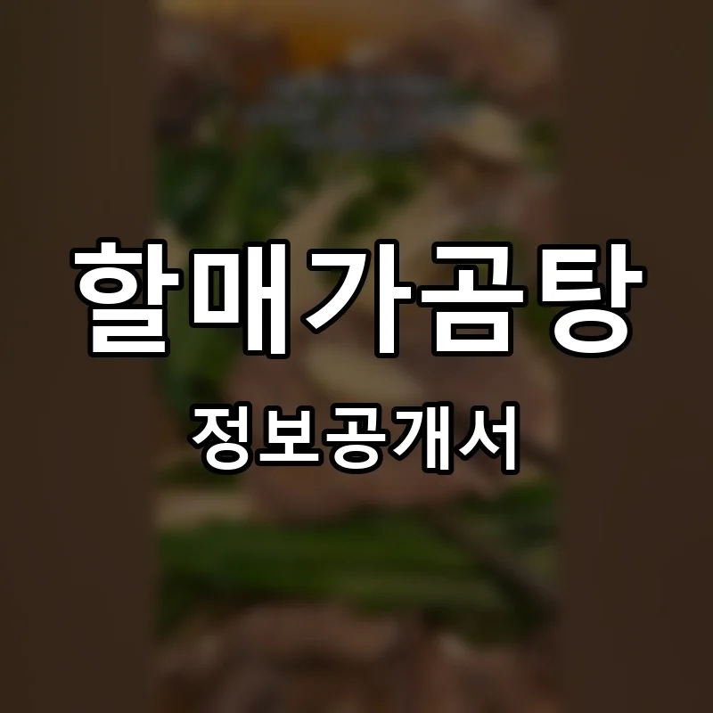 할매가곰탕 프랜차이즈 창업 비용 정보공개서 요약