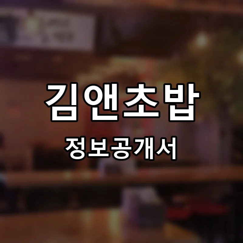 김앤초밥 프랜차이즈 정보공개서