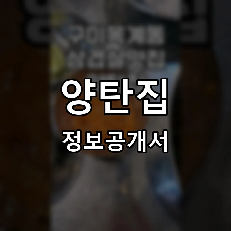 양탄집 프랜차이즈 정보공개서