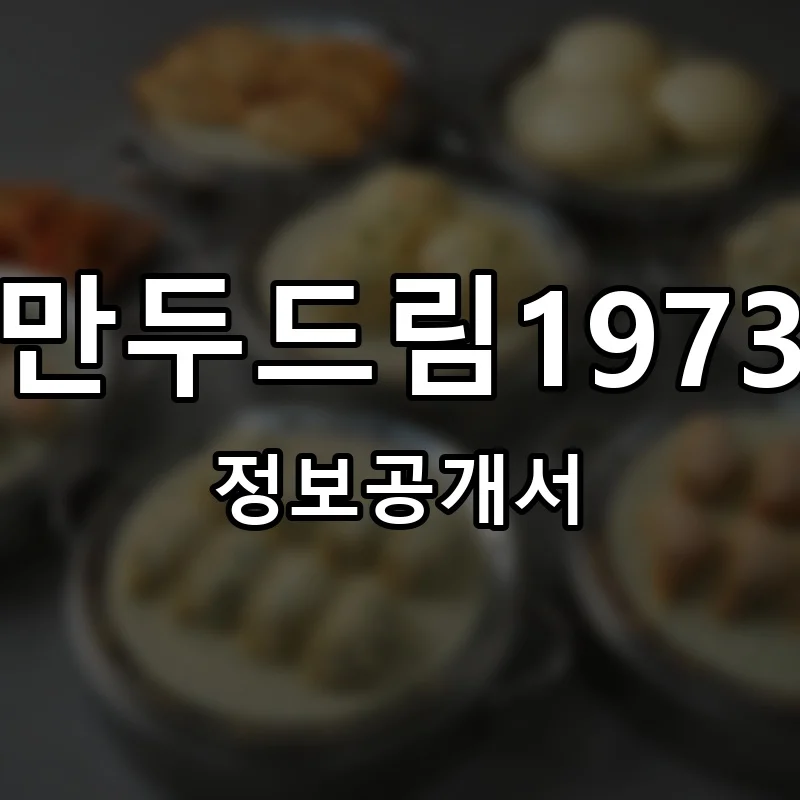 만두드림1973 프랜차이즈 창업 비용 정보공개서 요약