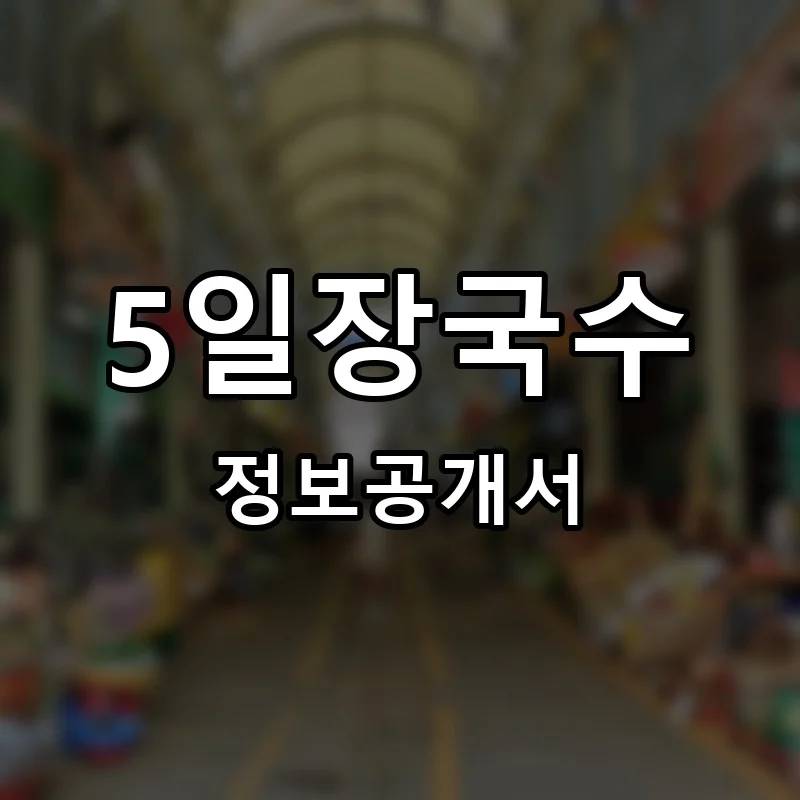5일장국수 창업 프랜차이즈 정보공개서 요약 2025.03.24