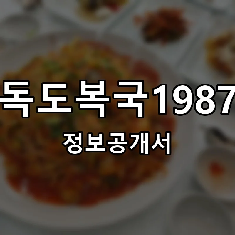 독도복국1987 프랜차이즈 창업 비용 정보공개서 요약