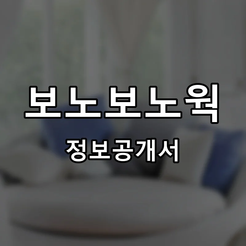 보노보노웍 프랜차이즈 창업 비용 정보공개서 요약