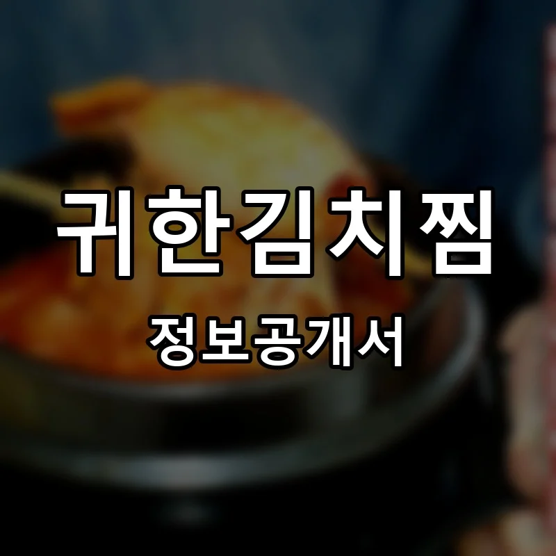 귀한김치찜 프랜차이즈 창업 비용 정보공개서 요약