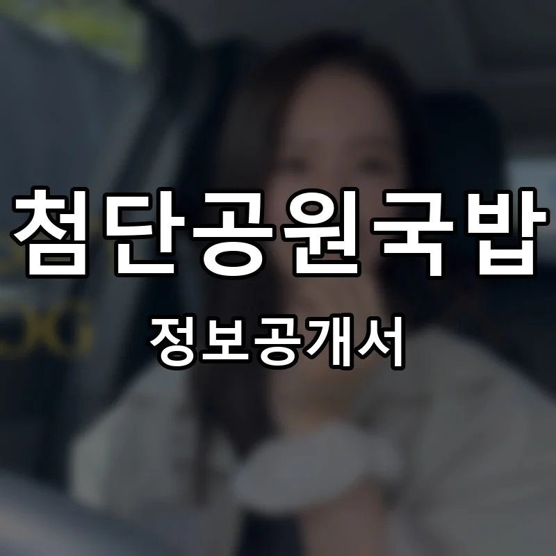 첨단공원국밥 프랜차이즈 창업 비용 정보공개서 요약